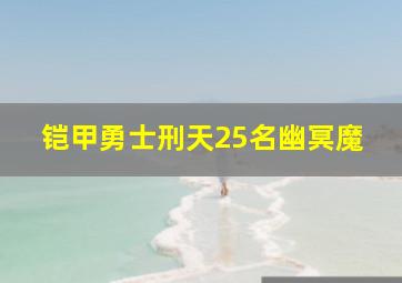 铠甲勇士刑天25名幽冥魔