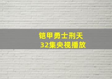 铠甲勇士刑天32集央视播放