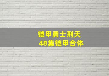 铠甲勇士刑天48集铠甲合体