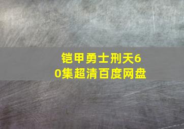 铠甲勇士刑天60集超清百度网盘