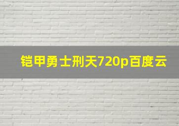 铠甲勇士刑天720p百度云