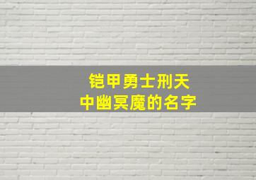 铠甲勇士刑天中幽冥魔的名字