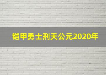 铠甲勇士刑天公元2020年