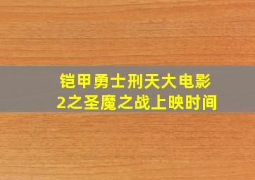 铠甲勇士刑天大电影2之圣魔之战上映时间