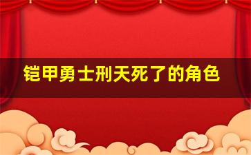 铠甲勇士刑天死了的角色