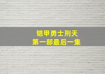 铠甲勇士刑天第一部最后一集