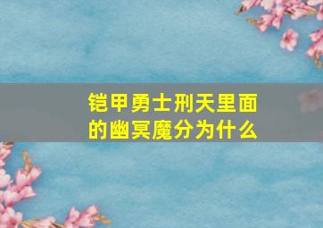 铠甲勇士刑天里面的幽冥魔分为什么