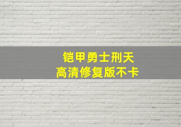 铠甲勇士刑天高清修复版不卡