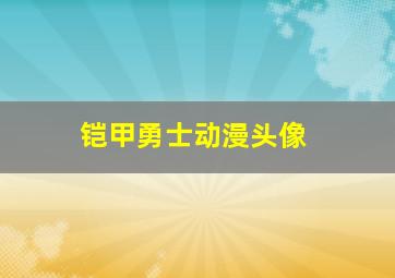 铠甲勇士动漫头像