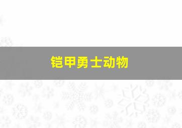 铠甲勇士动物