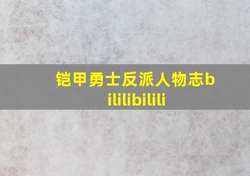 铠甲勇士反派人物志bililibilili