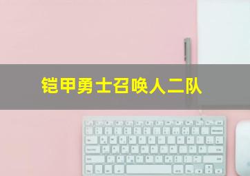 铠甲勇士召唤人二队