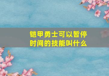 铠甲勇士可以暂停时间的技能叫什么