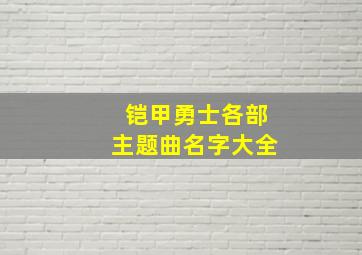 铠甲勇士各部主题曲名字大全