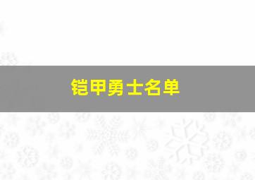 铠甲勇士名单