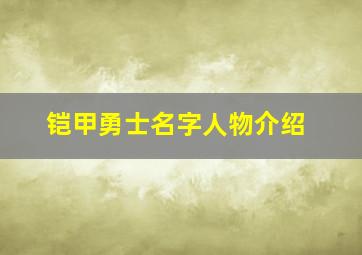 铠甲勇士名字人物介绍