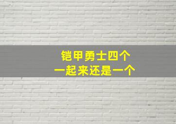 铠甲勇士四个一起来还是一个