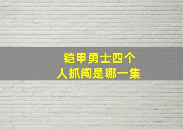 铠甲勇士四个人抓阄是哪一集