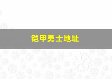 铠甲勇士地址