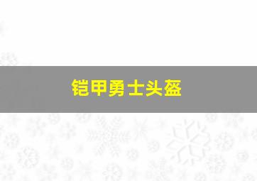 铠甲勇士头盔