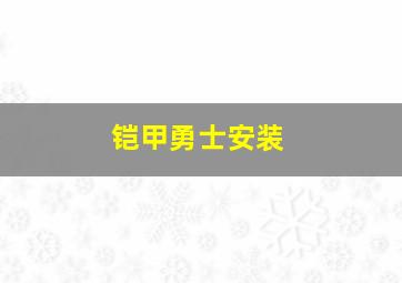 铠甲勇士安装