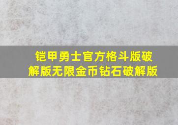 铠甲勇士官方格斗版破解版无限金币钻石破解版