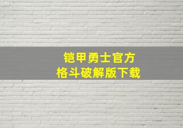 铠甲勇士官方格斗破解版下载