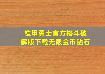 铠甲勇士官方格斗破解版下载无限金币钻石