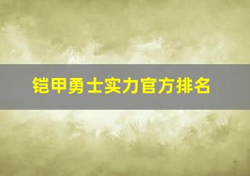 铠甲勇士实力官方排名