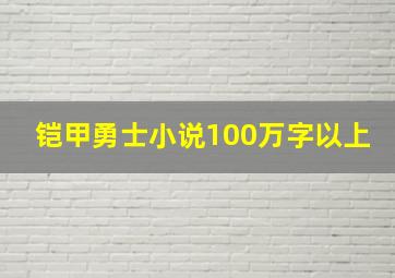 铠甲勇士小说100万字以上