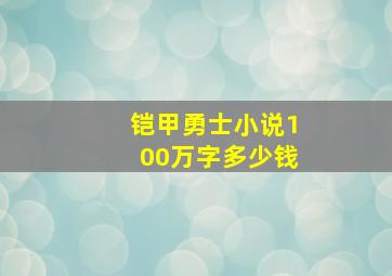 铠甲勇士小说100万字多少钱