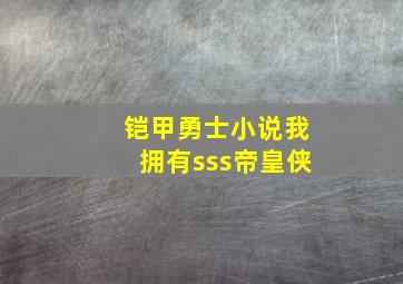 铠甲勇士小说我拥有sss帝皇侠