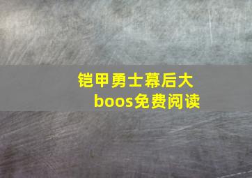 铠甲勇士幕后大boos免费阅读