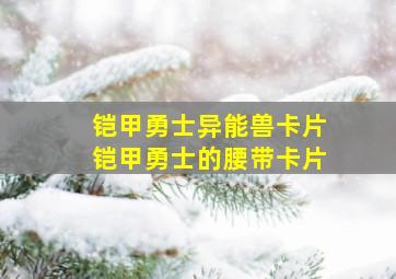 铠甲勇士异能兽卡片铠甲勇士的腰带卡片