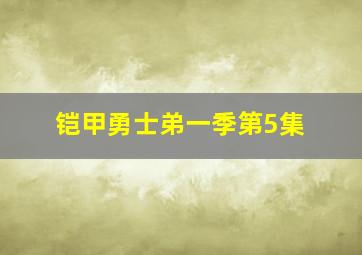 铠甲勇士弟一季第5集