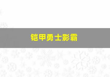 铠甲勇士影霸