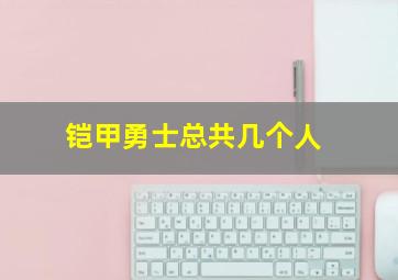 铠甲勇士总共几个人