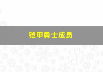 铠甲勇士成员