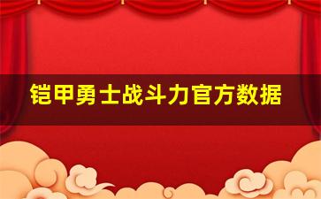 铠甲勇士战斗力官方数据