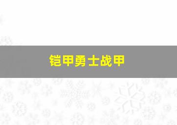 铠甲勇士战甲