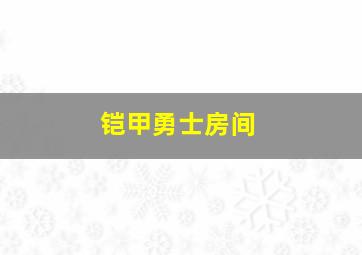 铠甲勇士房间