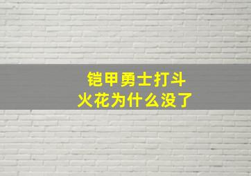 铠甲勇士打斗火花为什么没了