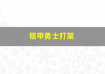 铠甲勇士打架