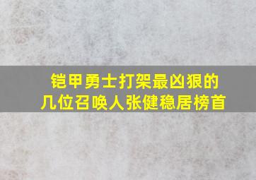 铠甲勇士打架最凶狠的几位召唤人张健稳居榜首