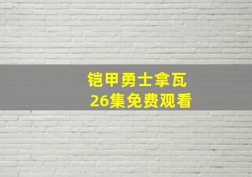 铠甲勇士拿瓦26集免费观看