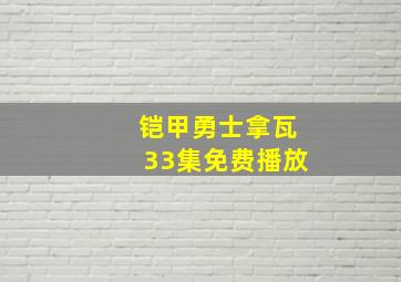 铠甲勇士拿瓦33集免费播放