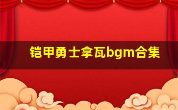 铠甲勇士拿瓦bgm合集