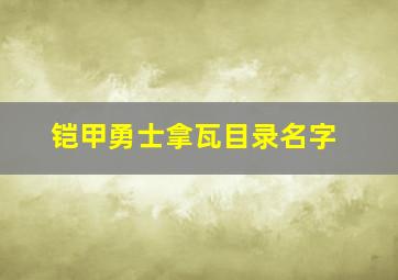 铠甲勇士拿瓦目录名字