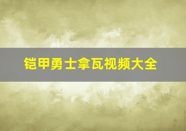 铠甲勇士拿瓦视频大全