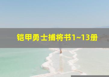 铠甲勇士捕将书1~13册